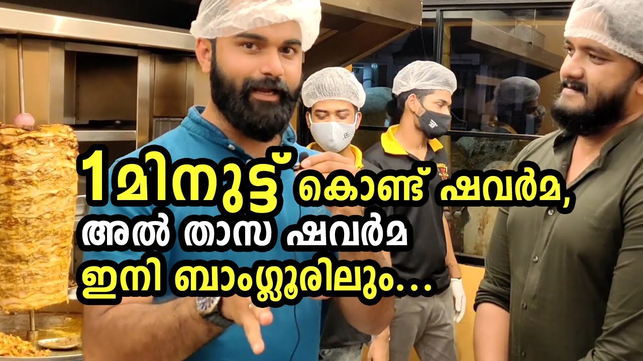 ഒരു മിനുട്ട് കൊണ്ട് ഷവർമ, അൽ താസ ഷവർമ ഇനി ബാംഗ്ലൂരിലും- Al Thaza Shawarma Bengaluru