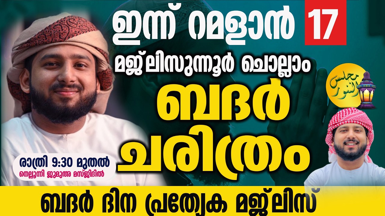 ഇന്ന് റമളാൻ 17 ബദർ ദിനത്തിൽ ചൊല്ലേണ്ടത്  | മജ്ലിസുന്നൂർ ചൊല്ലാം | ഉത്തരം ഉള്ള രാവിൽ ദുആ ചെയ്യാം|