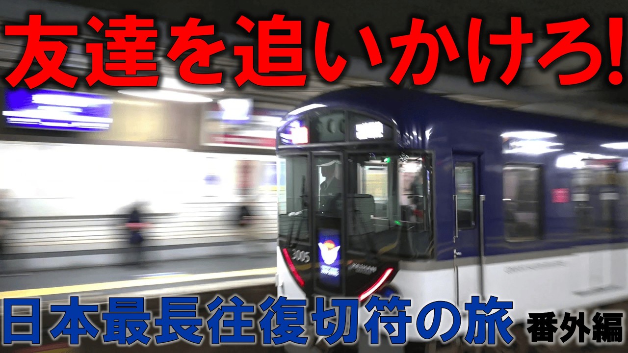 【友人達との旅行で置いていかれる男】日本で一番長い＆過酷な切符の旅【2月9日/特別編】京都