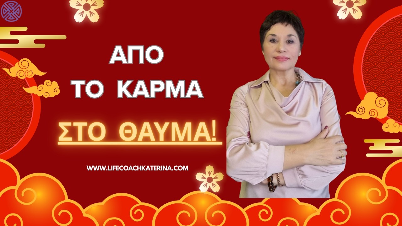 Απο το Κάρμα στο Θαύμα!!!#Καρμα #Θαυμα #Πνευματικοτητα