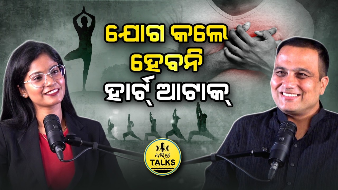 ଯୋଗ କଲେ ହେବନି ବ୍ଲଡ୍ ପ୍ରେସର | Yoga Guru Ganeshwar Gochikar | Dharitri Talks |