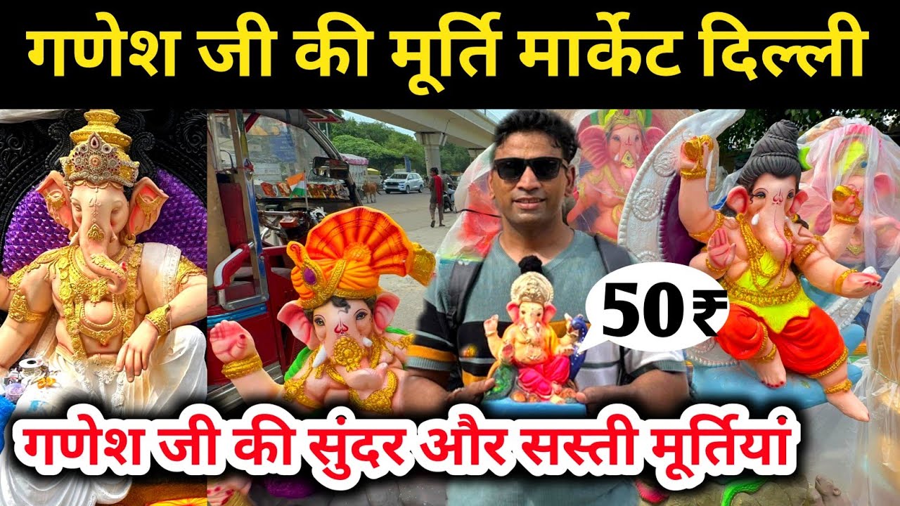 Ganpati Murti in delhi 2025 | lowest price market start from Rs 50 | गणेश जी मूर्ति मार्केट दिल्ली