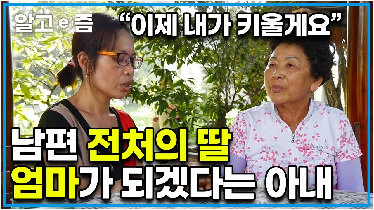 “나도 이 아이에게 엄마가 되고 싶어요” 시어머니와의 갈등으로 남편 전처의 딸 두고 분가한 며느리와 아들에 이제 직접 키우라 요구하는 시어머니 ┃다문화 고부열전┃알고e즘