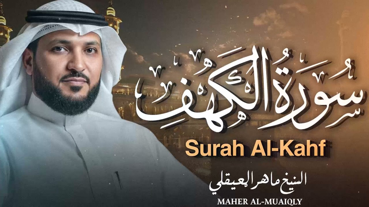 سورة الكهف | تلاوة خاسعة لقرآن يوم الجمعة | حصن من الفتن | الشيخ ماهر المعيقلي