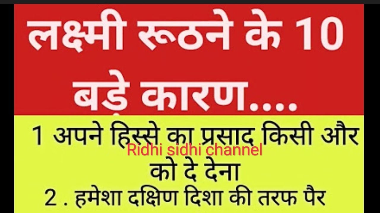 लक्ष्मी रूठने के 10 बडे कारण....Ridhi Sidhi channel is live
