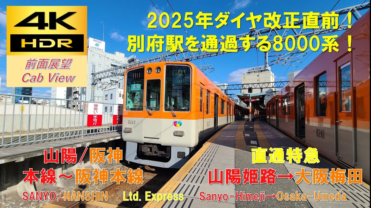 【4K HDR/60fps 前面展望】阪神・山電本線/直通特急（山陽姫路→大阪梅田）@阪神8000系