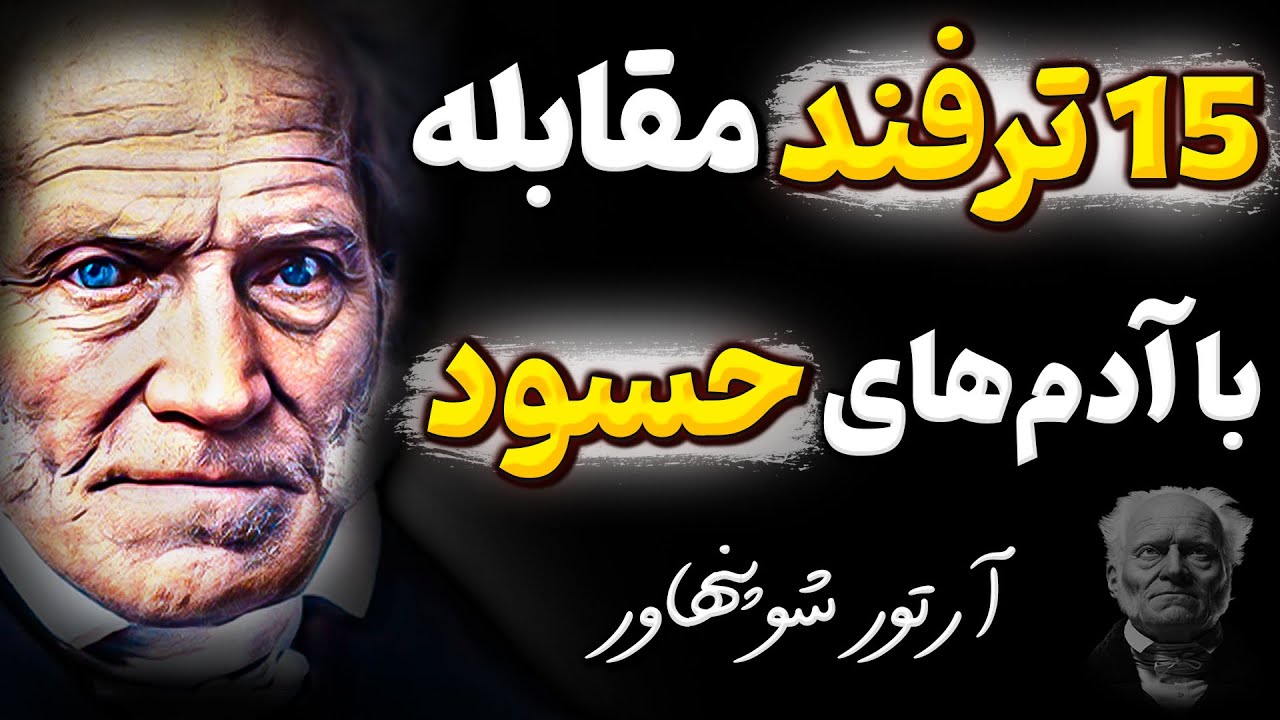 ترفند های تضمینی آرتور شوپنهاور که کمک میکند همیشه حق با شما باشد! | سخن ناب