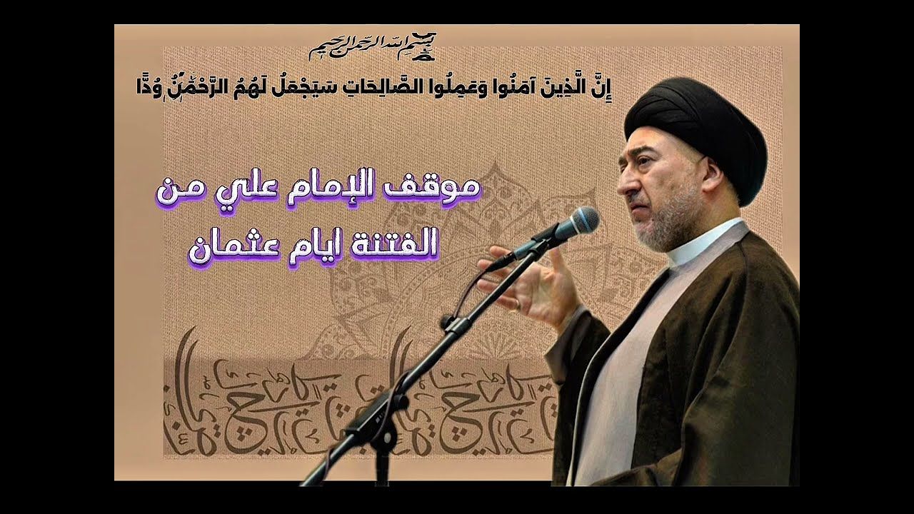علي و الفتنة الكبرى / موقفه (ع) من مقتل عثمان@محاضرات.سماحةالسيدمهدي.الحكيم