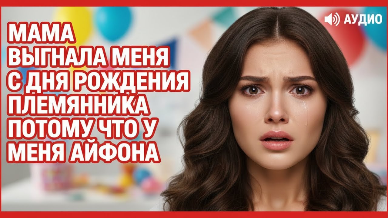 Мама выгнала меня с дня рождения племянника – из-за отсутствия iPhone 16 Pro Max.