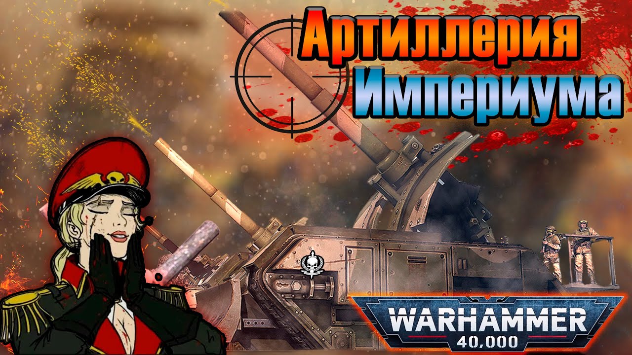 Артиллерия Империума человечества| Warhammer 40k