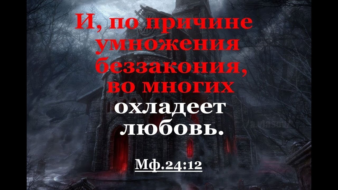 По причине умножения беззакония