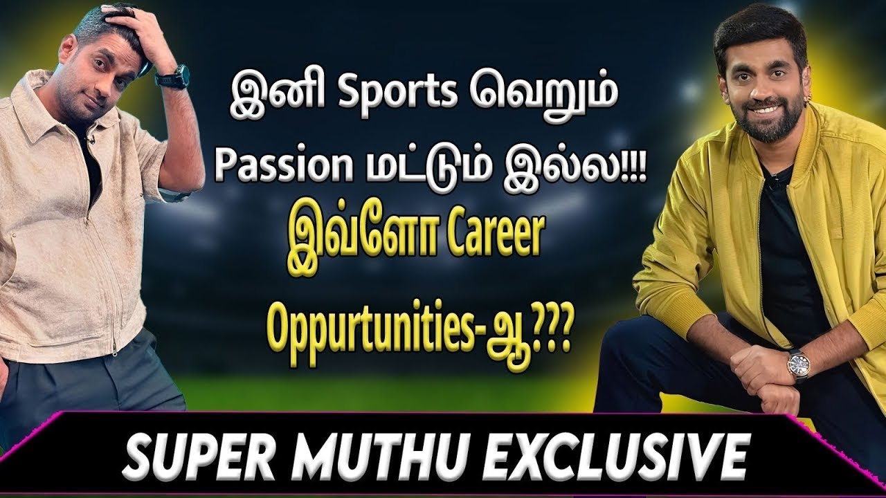 இனி Sports வெறும் Passion மட்டும் இல்ல!!! இவ்ளோ Career Oppurtunities-ஆ??? | Sports Commentator MUTHU