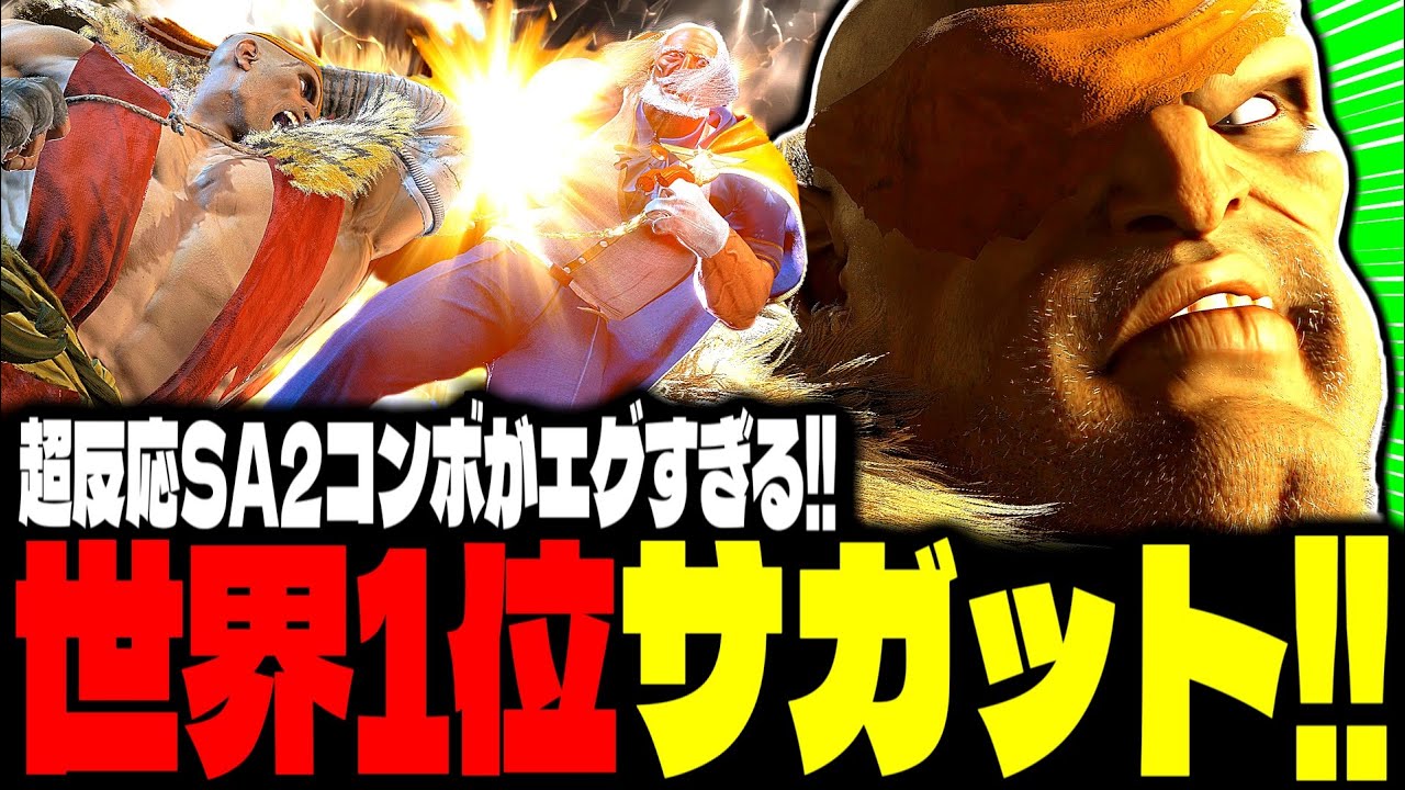 【SF6】世界1位サガット！超反応SA2コンボがかっこよすぎて鳥肌！！「ボンちゃん(BonchanRB):サガット(Sagat)」【スト6】