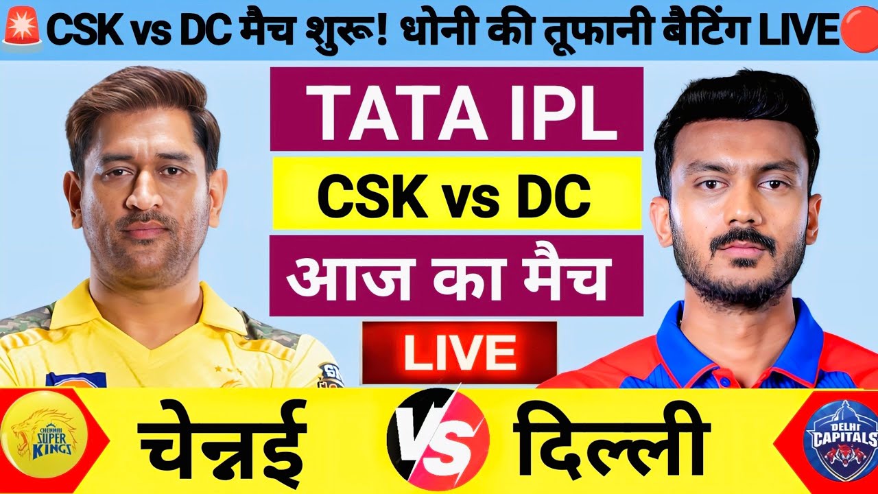 CSK vs DC 18th Match Live | IPL 2026 | CSK vs DC | Live Cricket Match Today | Chennai vs Delhi