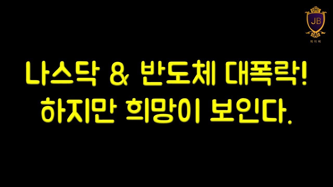나스닥 & 반도체 대폭락! 하지만 희망이 보인다.