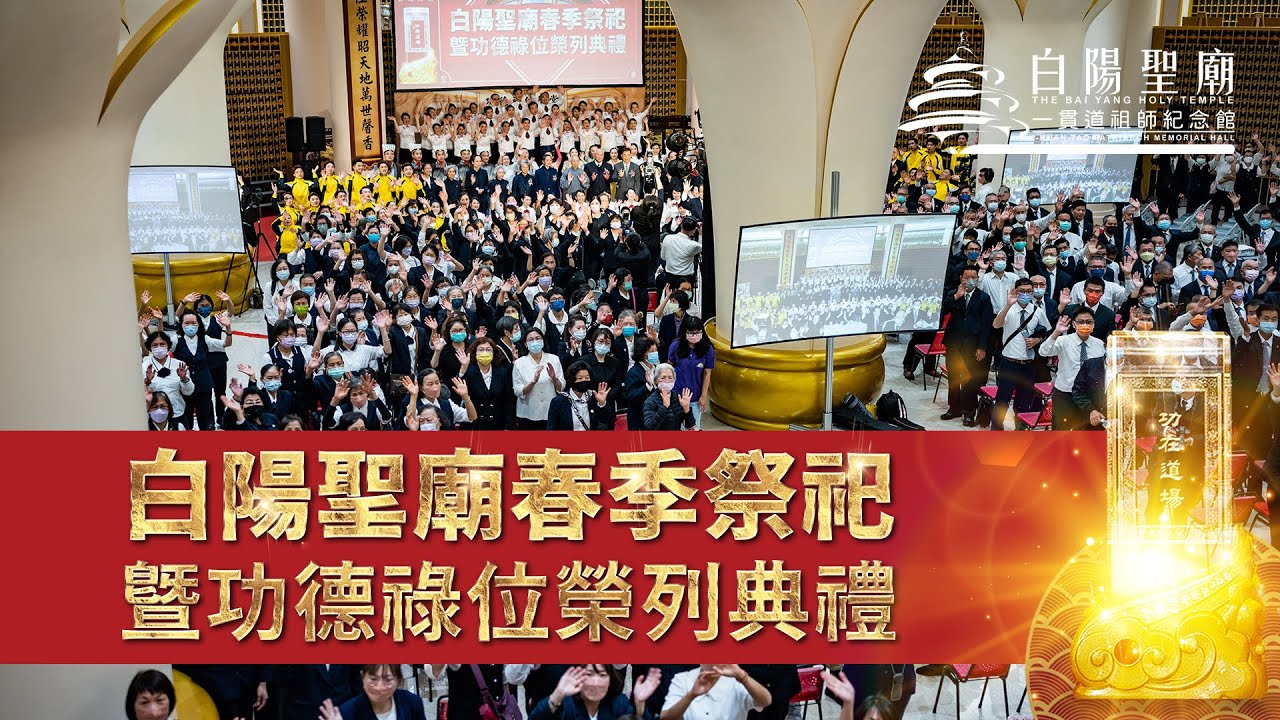 2023白陽聖廟春季祭祀暨功德祿位榮列典禮 精華 4K