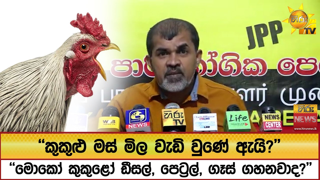 ''කුකුළු මස් මිල වැඩි වුණේ ඇයි?'' ''මොකෝ කුකුළෝ ඩීසල්, පෙට්‍රල්, ගෑස් ගහනවාද?''  - Hiru News