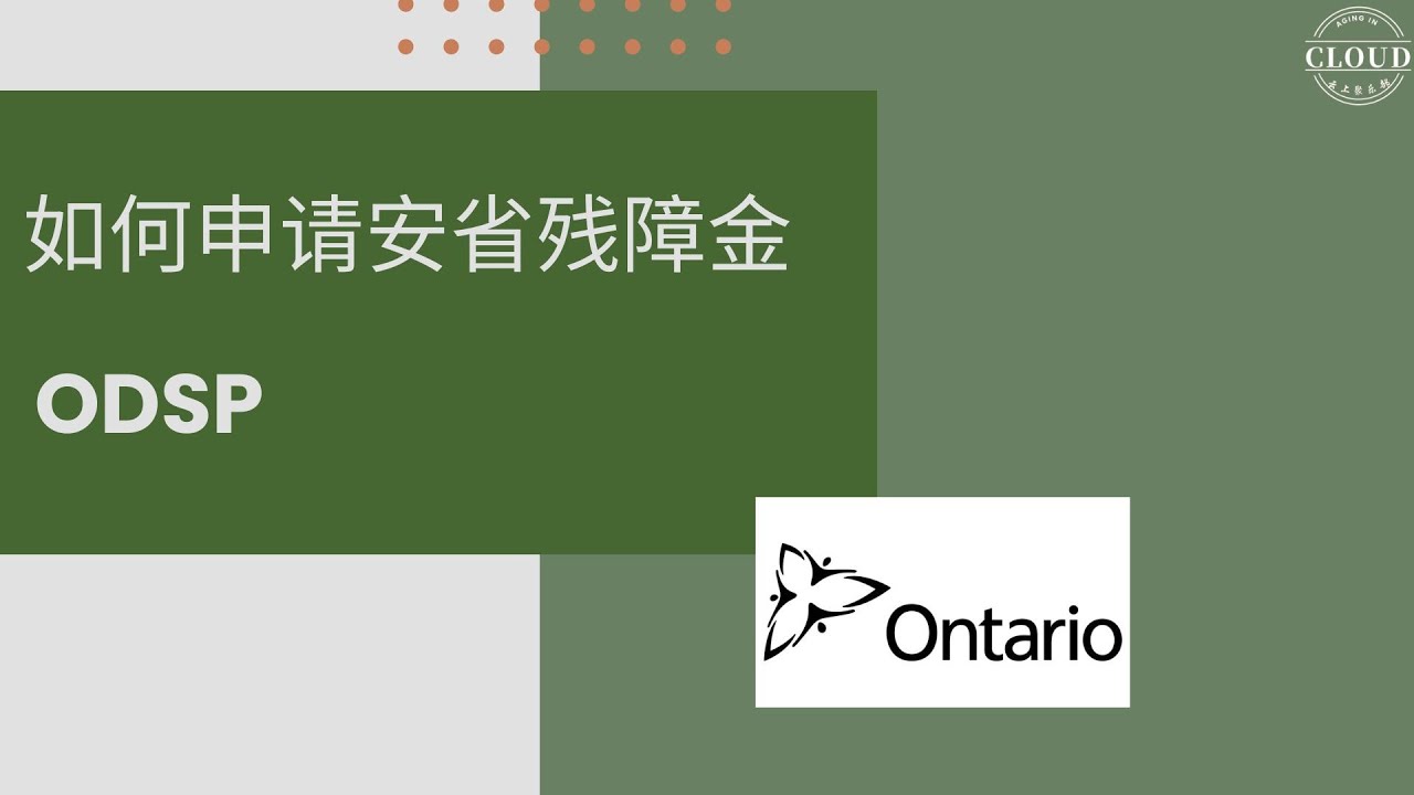 🇨🇦如何申请安省残障金 How to apply for ODSP （Ontario Disability Support Program）什么人有资格申请？可以领到多少钱？如何申请？
