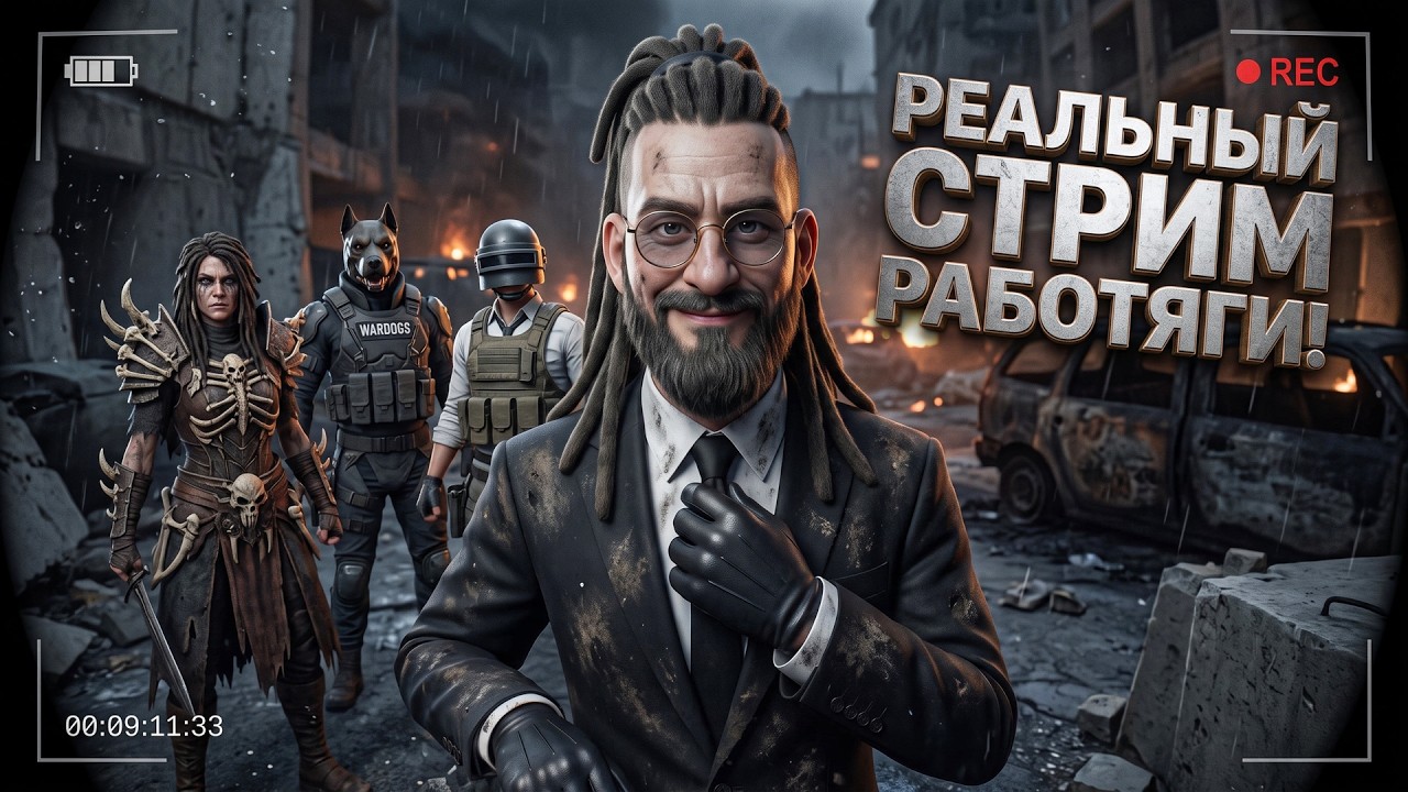 РЕАЛЬНЫЙ СТРИМ ПАЦАНА РАБОТЯГИ! - BODYCAM, WARDOGS, PUBG, НОВИНКИ! - ТУТ ТЫ ПОЛУЧИШЬ УДОВОЛЬСТВИЕ!