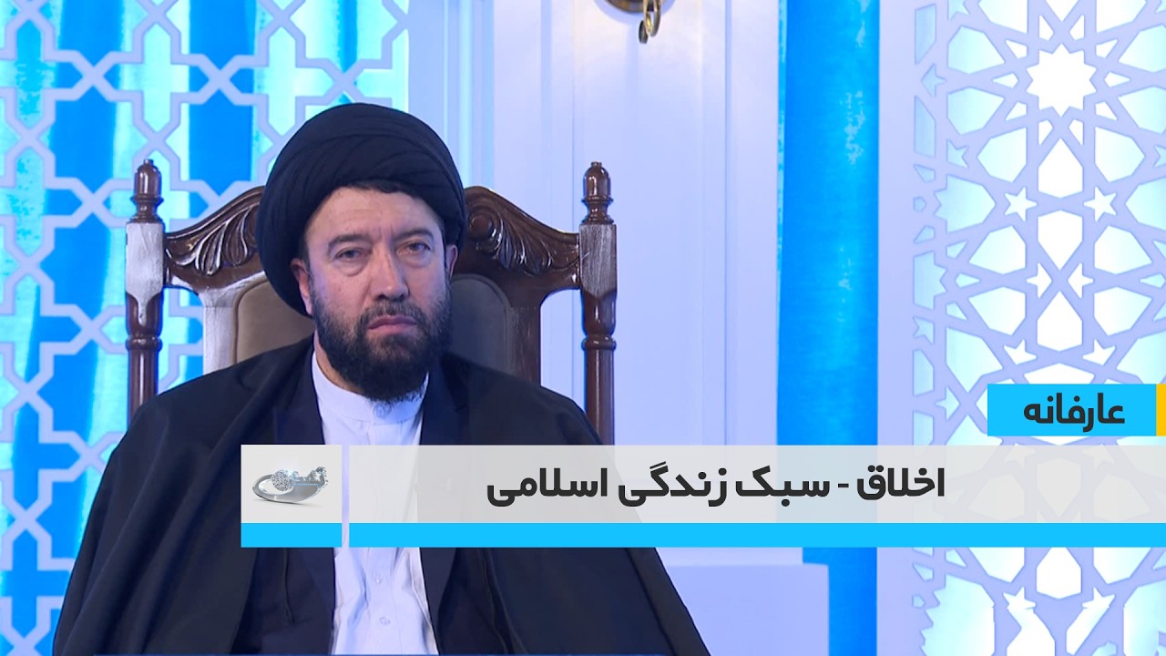 اخلاق-سبک زندگی اسلامی _ عارفانه _ 1404/11/27