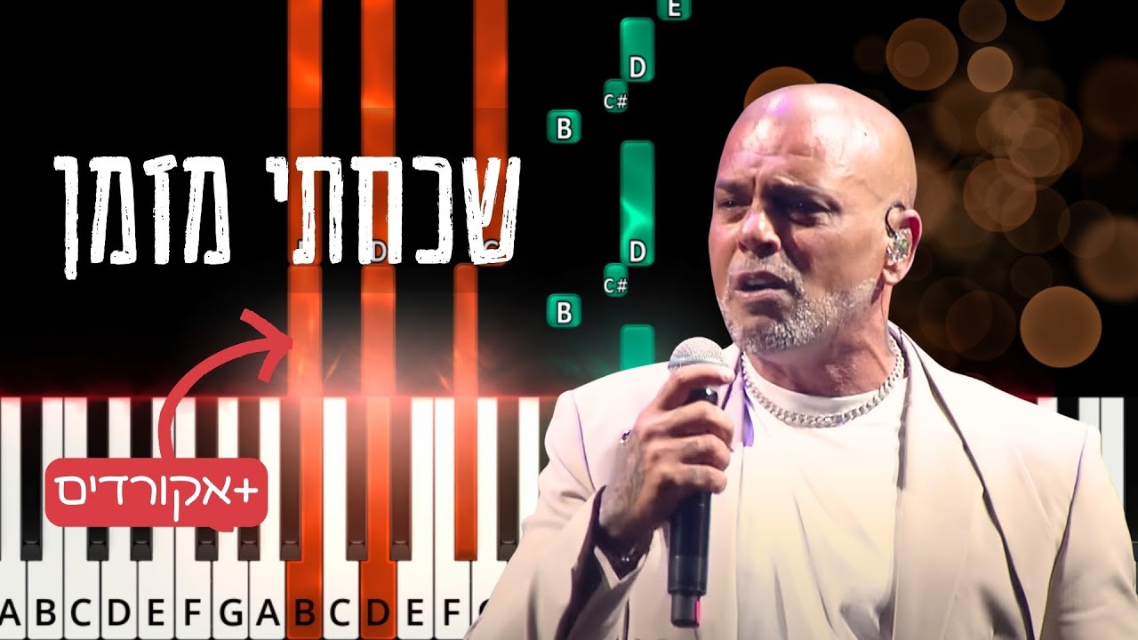 שכחתי מזמן - אייל גולן. Shachachti Mizman by Eyal Golan. Easy piano tutorial with chords.