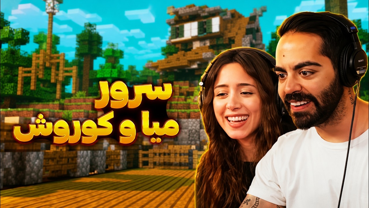 میالند یا کوروش توپیا؟!🤔....رفتم سرور میا و کوروش🥹❤️‍🔥