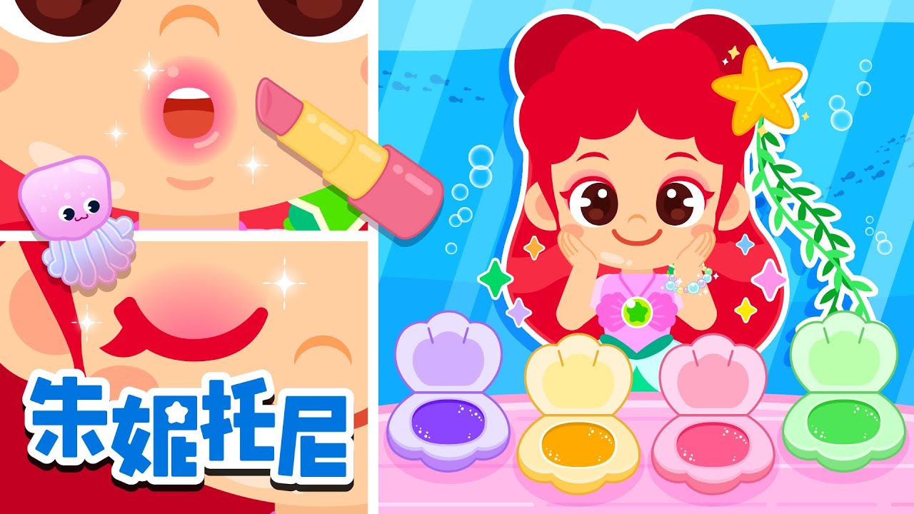 💅美甲师 | 海底化妆师 | 和朱妮托尼一起变得更美！+ 更多朱妮托尼好习惯儿歌 | 公主儿歌 | Kids Song | 兒歌童謠 | 卡通動畫 | 朱妮托尼童話故事 | JunyTony