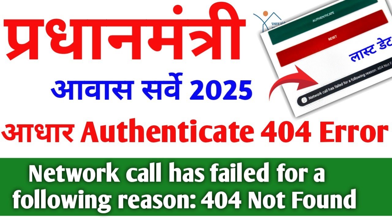 PM आवास सर्वे ऐप में आधार Ekyc 404 Error|Network call has failed for a Following Reson 404 Not Found