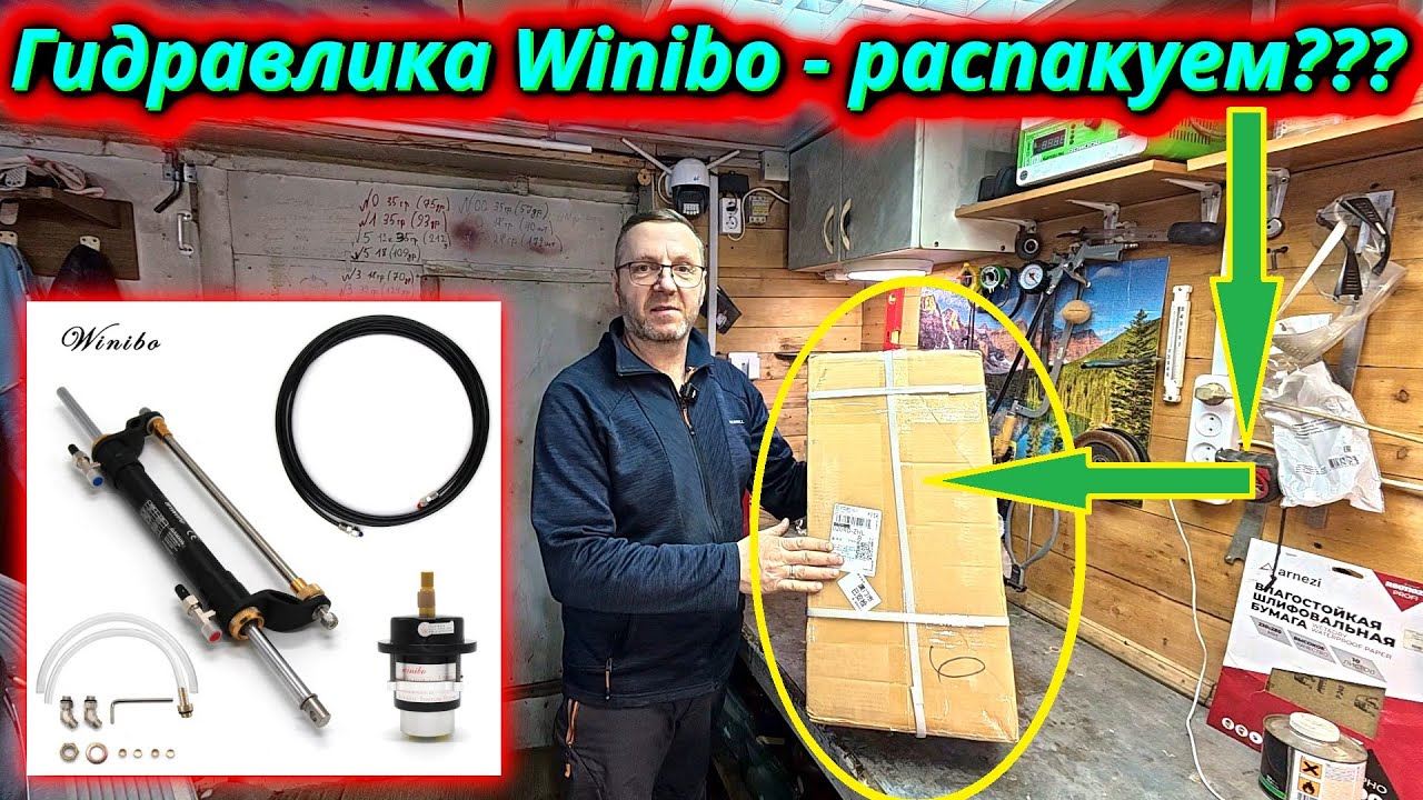 Гидравлическое рулевое управление Winibo! Полный обзор комплектации и первое впечатление.