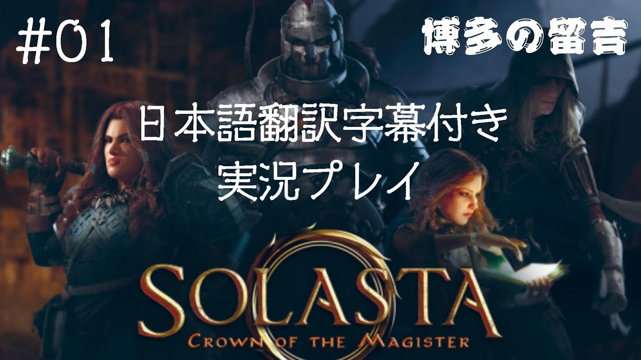 Solasta（ソラスタ）本格タクティカルRPG日本語翻訳字幕付きプレイ【#01】