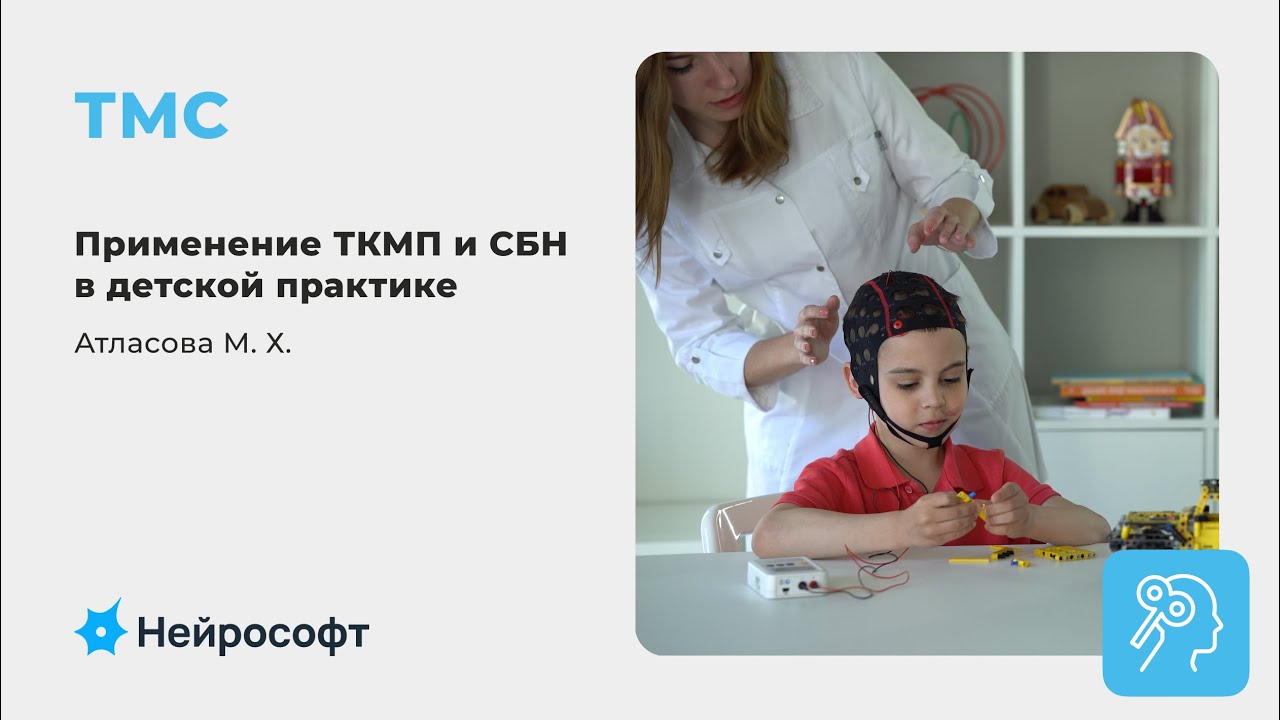 Применение ТКМП и СБН в детской практике | Атласова М. Х.