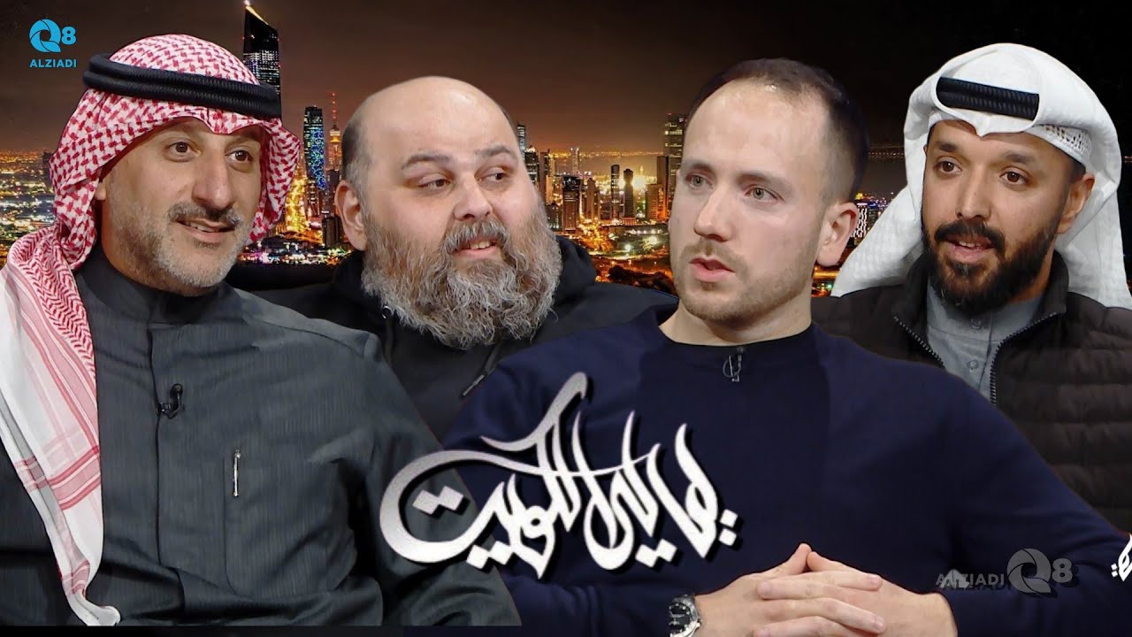 لقاء مناف العوضي و أليكساندر قبازرد و فهد المطوع و مناف نذر في برنامج (ليالي الكويت) عن نادي فيسبا