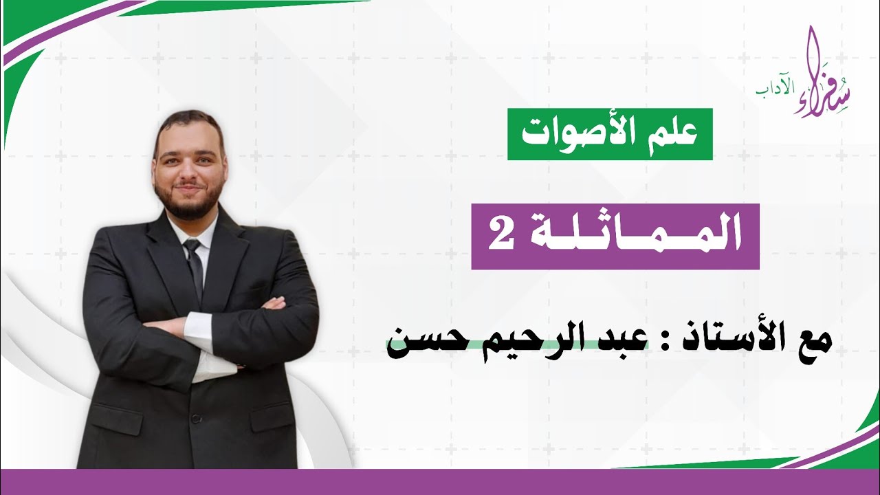 المماثلة (الجزء الثاني) || علم الأصوات || الأستاذ عبد الرحيم حسن.
