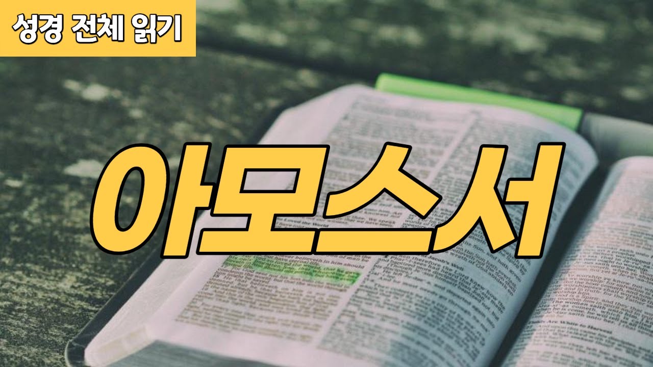 [가톨릭 성경 전체 읽기] 아모스서 | 구약성경 #37 | 성경 통독 | 오디오 성경 | 이준 신부