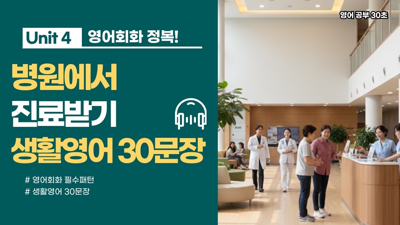 병원에서 진료받기 | 영어회화 30문장 | 하루 영어 정복 🔥 #영어회화 #원어민표현