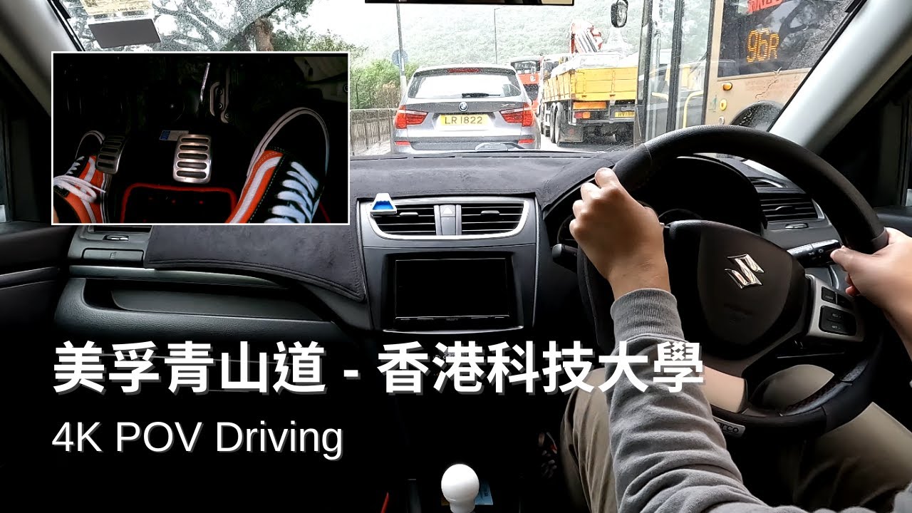 【4K POV Driving】美孚青山道 - 香港科技大學 | Mei Foo - HKUST| Suzuki Swift ZC32S | Pedal Cam