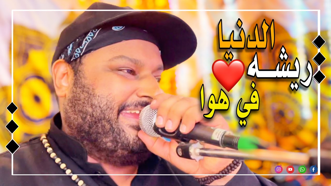 عبده الثنائي _ الدنيا🌎 ريشه 🪶🪶فى هوا 🌬 _  ياللي بتسأل عن الحياة خدها كده زي ماهي _  2023