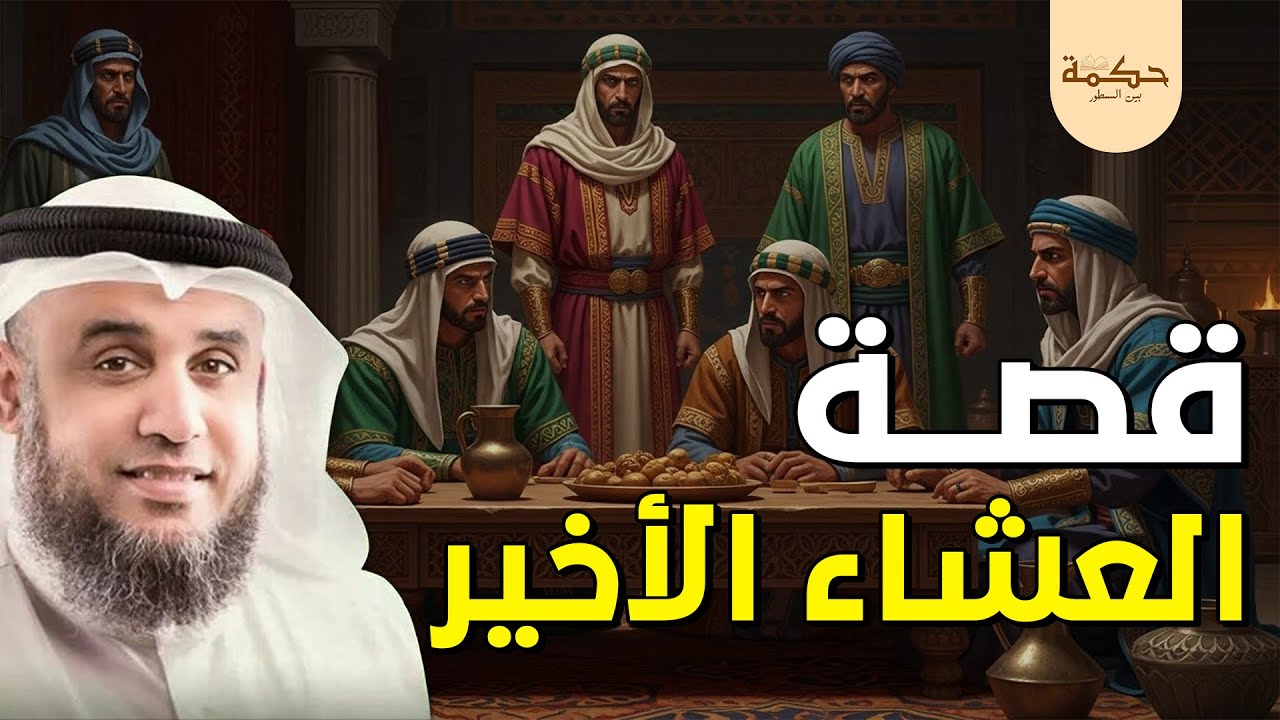 قصة العشاء الأخير و قصة تعذيب يهوذا وكيف شبه لليهود أنه المسيح ؟! لـ الشيخ نواف السالم