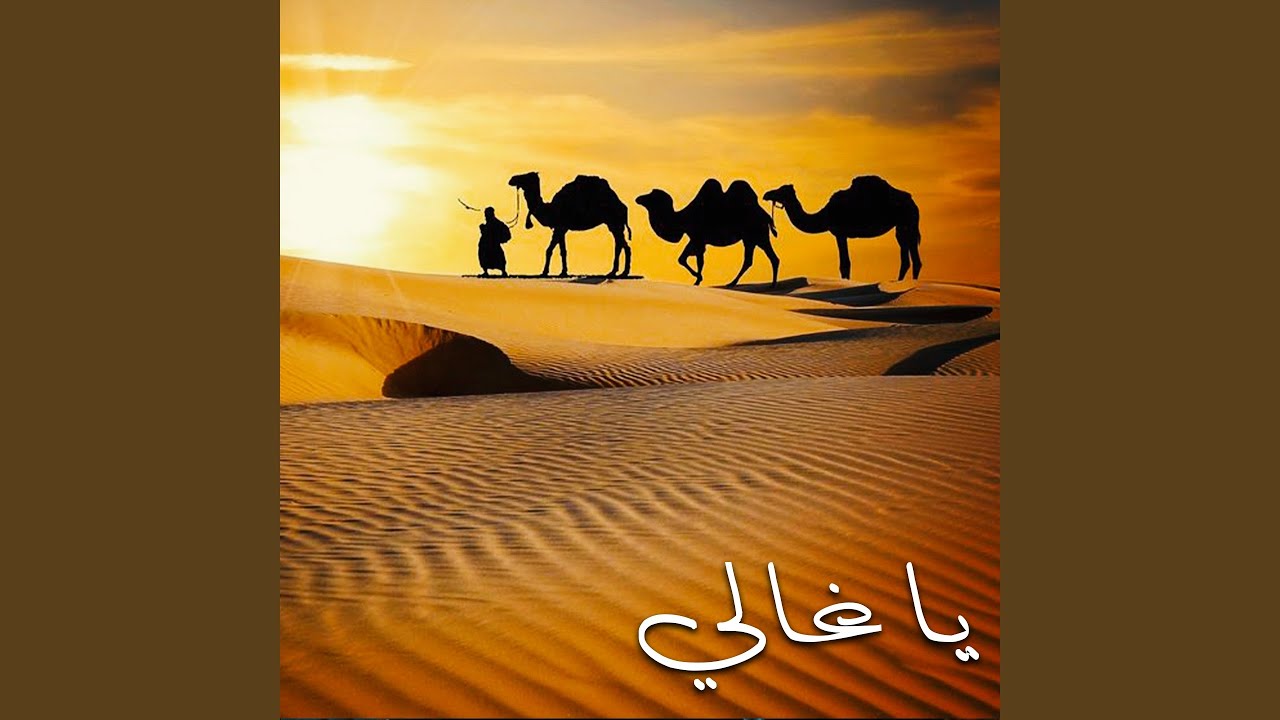 يا غالي
