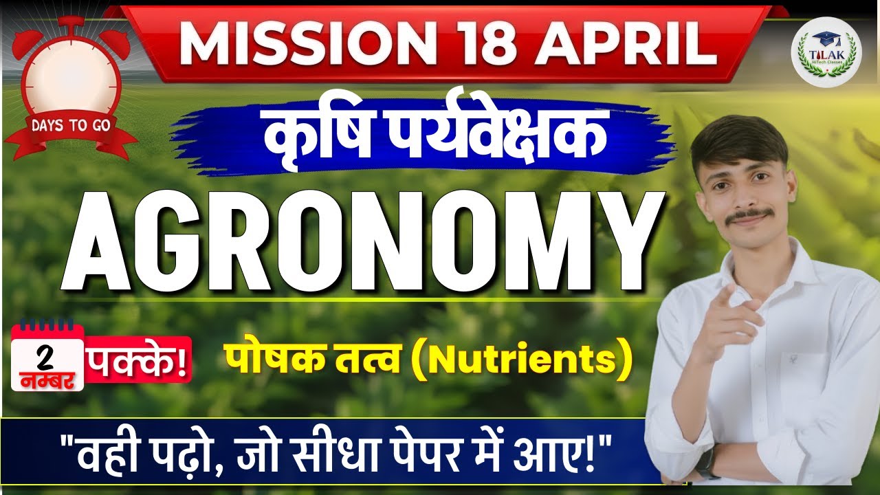 🎯 कृषि पर्यवेक्षक 2026: पोषक तत्व (Nutrients) | Mission 18 April | Agronomy Special