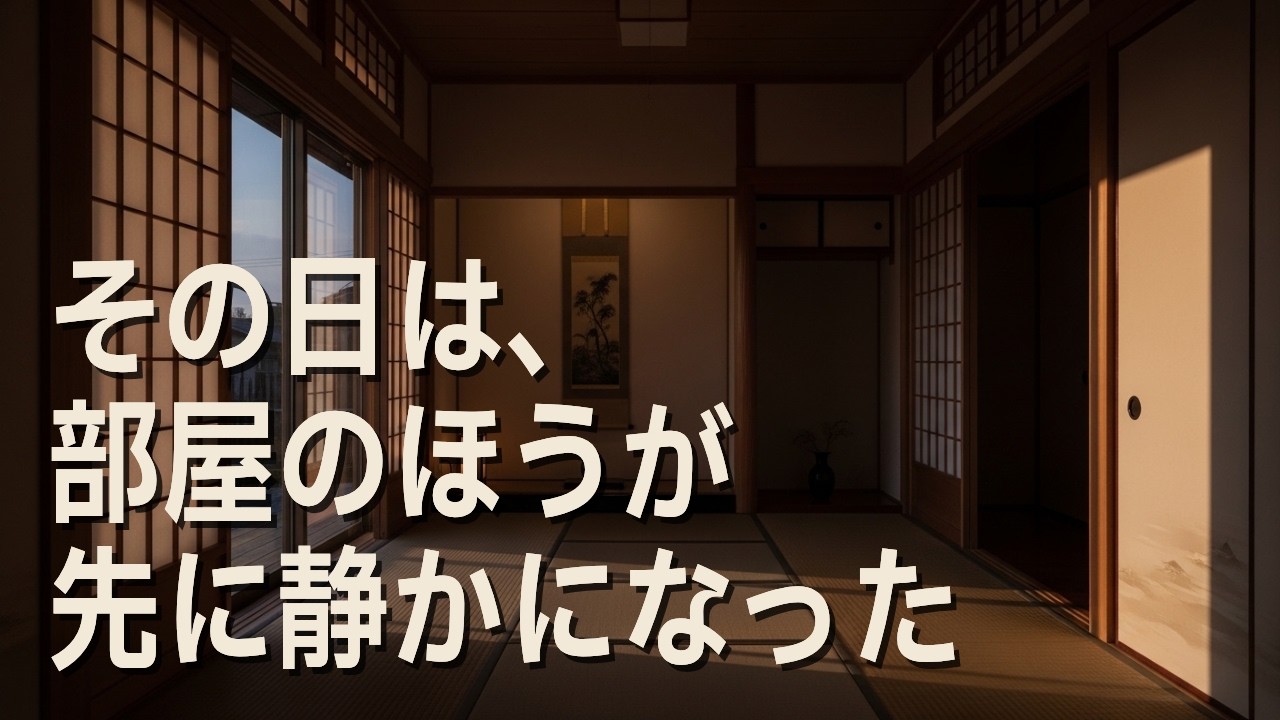 その日は、部屋のほうが先に静かになった