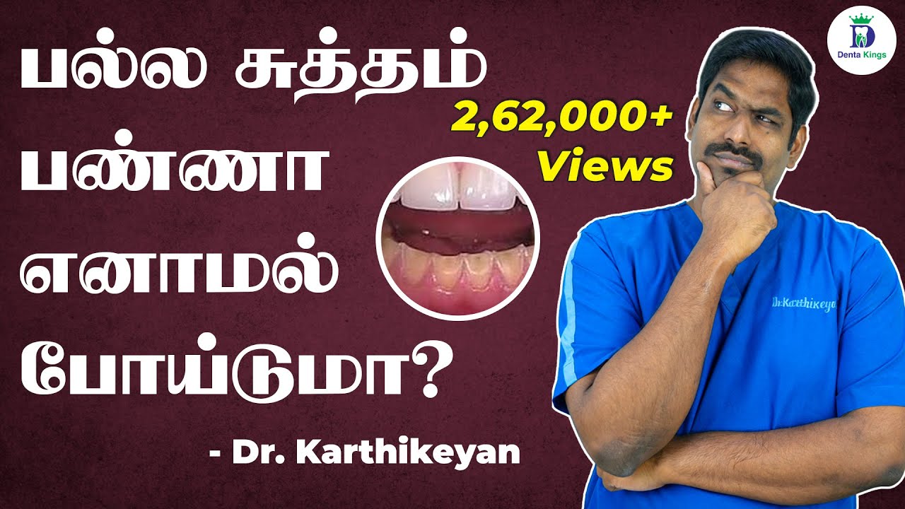 Will Dental Cleaning Damage Your Teeth Enamel? பல் எப்படி சுத்தம் செய்யப்படும்?
