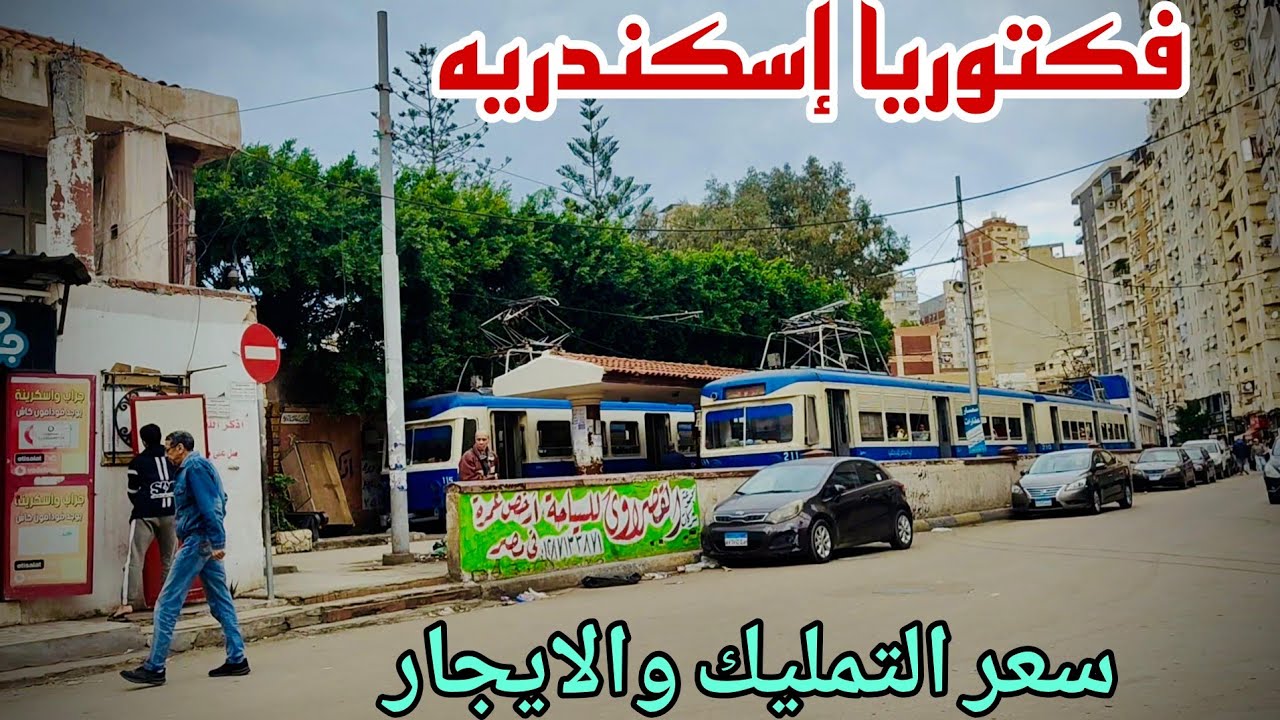 جوله كامله في فكتوريا اسكندريه بسعر التمليك والايجار ٢٠٢٥/١٢/٢٢