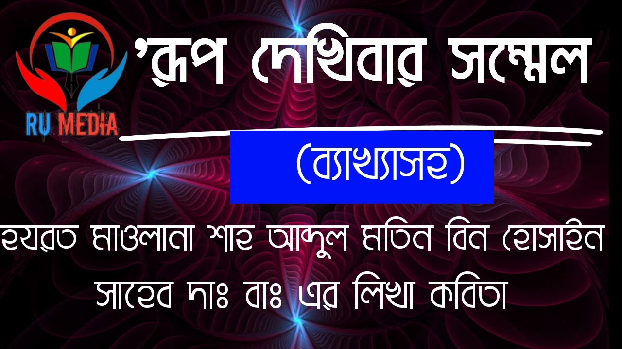 রূপ দেখিবার সম্মেলন/ হযরত মাওলানা শাহ আব্দুল মতিন বিন হোসাইন সাহেব দাঃ বাঃ এর আজিমুশ্বান কবিতা