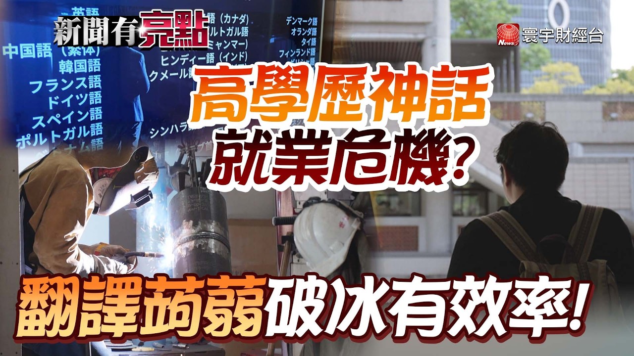 萬般皆下品唯有讀書高? 高學歷已非就業保障!|出國不怕語言不通! 對著玻璃說話就能翻譯!【新聞有亮點】｜#寰宇財經新聞