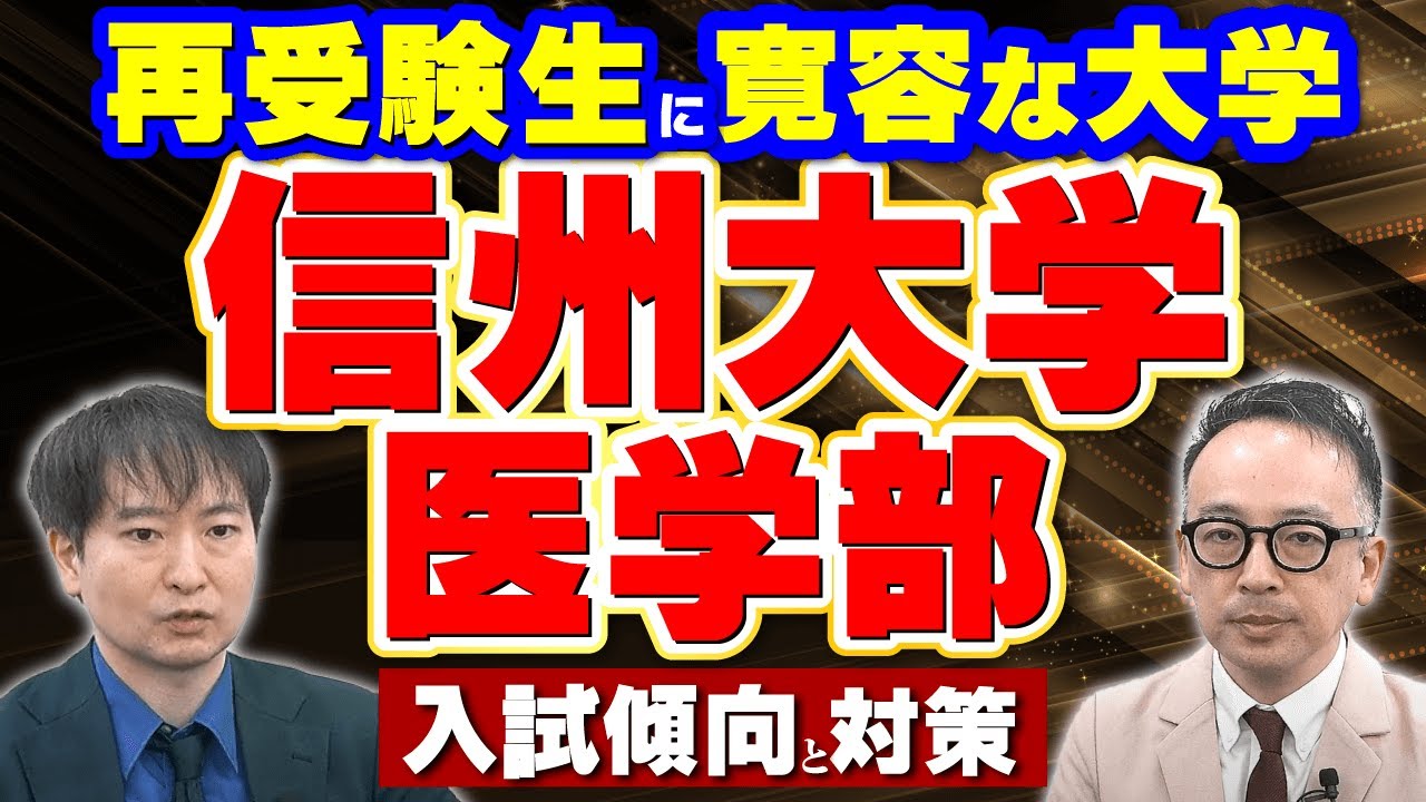 【再受験生に寛容！】信州大学医学部の入試傾向と対策を解説！