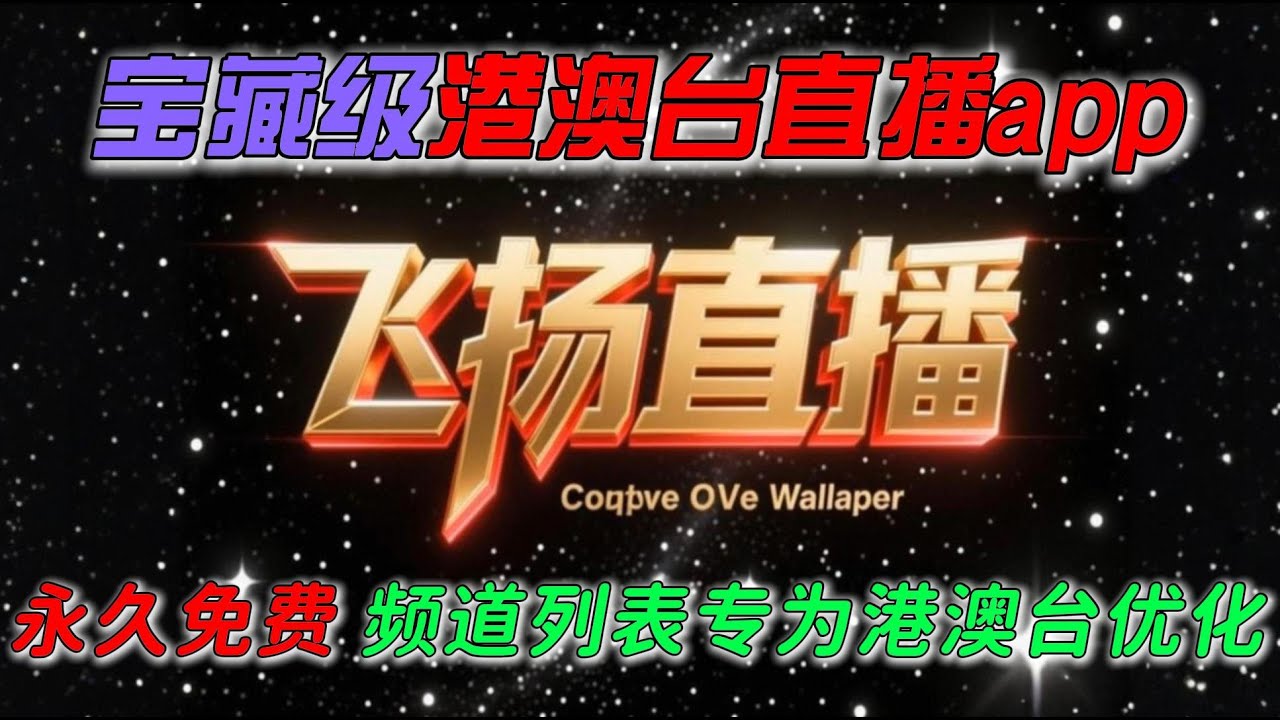 飞扬直播超级电视app 整合各类央视卫视清晰度频道 包括标清超清蓝光 更优化港澳台代表  App内置五大港澳台列表 让你天天有不同的惊喜