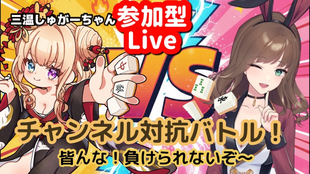 雀魂参加型、三温しゅがーさんとチャンネル対抗戦！ルールは概要欄を確認してね♡
