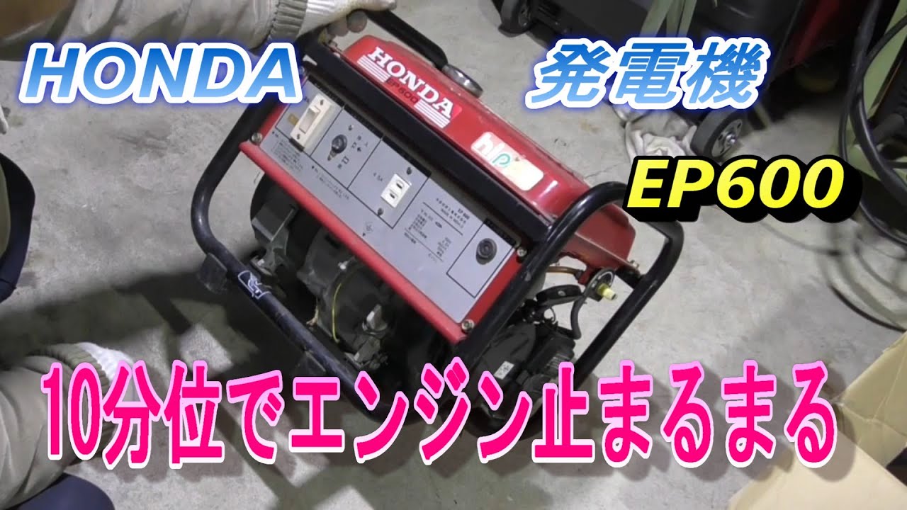 HONDA 発電機　EP600　450VA　始動後　10分位で停止する現象