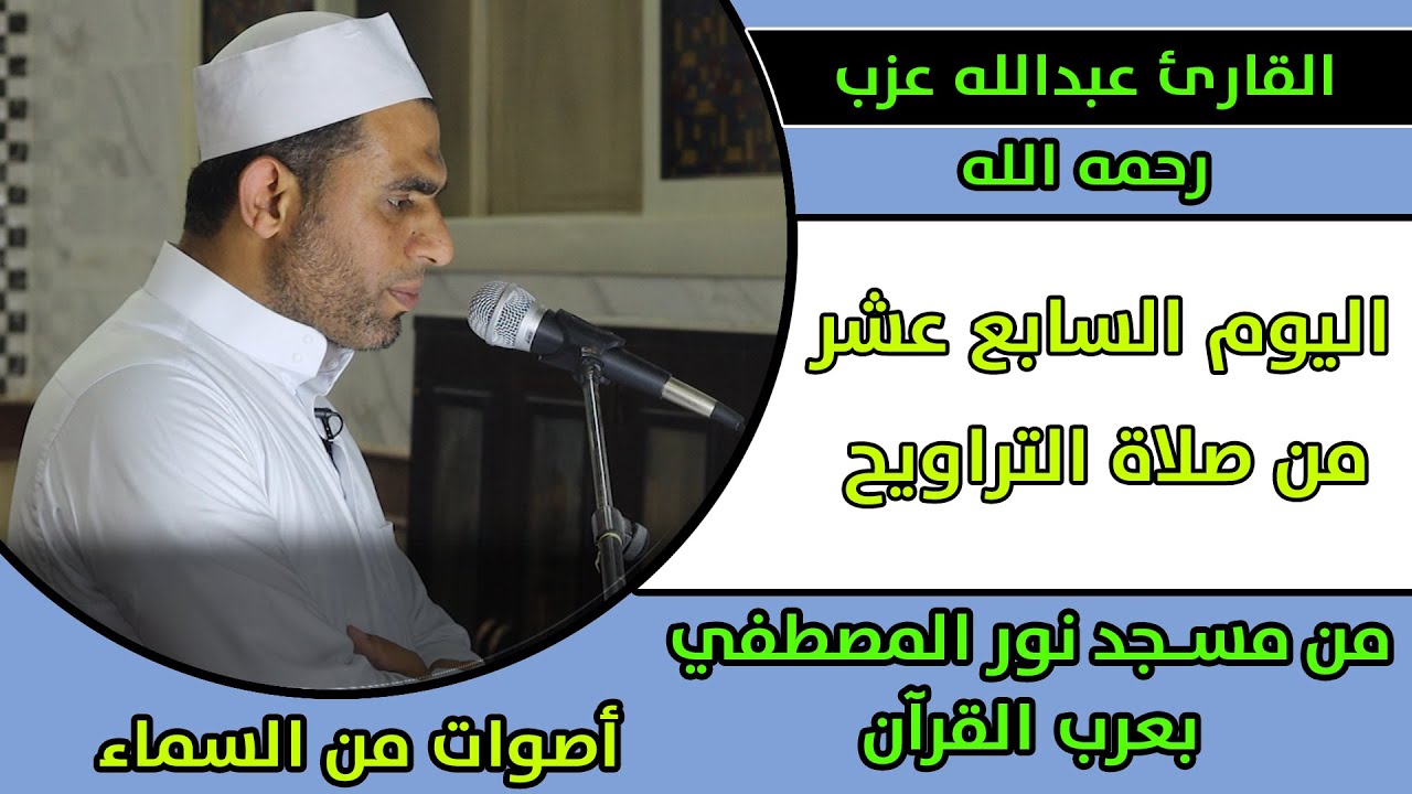 اليوم السابع عشر صلاة التراويح مسجد نور المصطفي من عرب القرآن رمضان 2021الشيخ عبد الله عزب رحمه الله